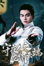 Shou Ye Ren Zhi Long Xiao Yun Duan