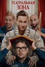 Театральная зона