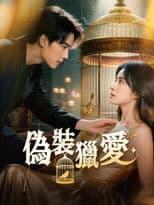 偽裝獵愛