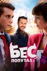 The Devil Made Me Do It