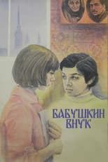 Grandmother's Grandson