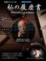 蜷川幸雄　傷だらけの鬼才