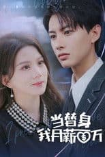 当替身我月薪百万