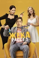 Жека Рассел