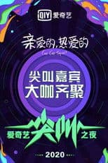 2020爱奇艺尖叫之夜