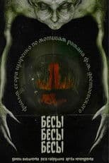 БесыБесыБесы