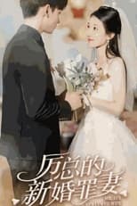 厉总的新婚罪妻
