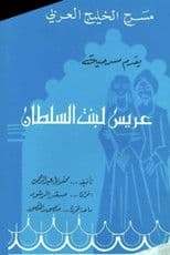 عريس لبنت السلطان