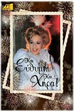 Και Εύθυμη και Χήρα