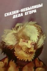 Fairy Tales of Grandfather Yegor