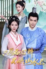 只愿君心醉不惧山水长