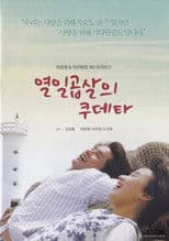 열일곱살의 쿠데타