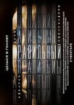 Правильный