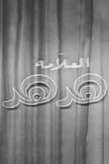 The magnificent hodhud