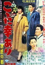 こゝに幸あり・前篇 誘惑の都