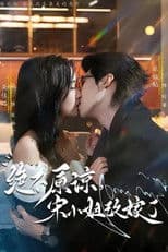 绝不原谅，宋小姐改嫁了