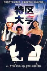 特区大亨
