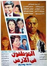 El Mwazafoun Fel Ard