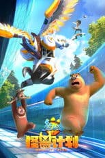 熊出没之怪兽计划