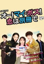 Oh My Boss! Love not included