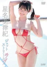 星名美津紀 ジェットストリームラブ