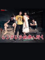 シンデレラ地獄へ行く