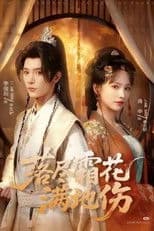 落尽霜花满地伤