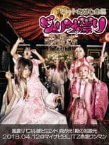 Juliana no Tatari @ Akasaka Blitz One-Man 2018/04/12