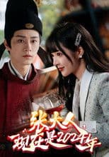 张大人，现在是2024年