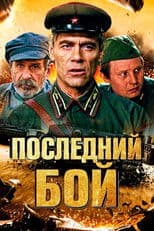 Последний бой
