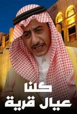 كلنا عيال قرية