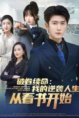 破卷续命：我的逆袭人生从看书开始-都市日常