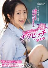 A Super Skilled Cunt Who Has Inherited Her Mother’s DNA! A Little Devil Thoroughbred Erect Nipple Bitch In Uniform Who Smiles As She Toys With Men Until They Achieve Complete Satisfaction Aya Izumi