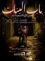 باب البنات: صبرية في السبعينات