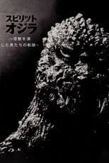 スピリット オブ ゴジラ ～怪獣を演じた男たちの軌跡～