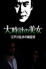 The Beauty of the Big Clock