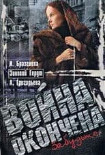 Война окончена. Забудьте...