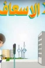 Two in the Ambulance