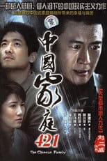 中国家庭421