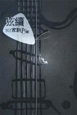 別了家駒15載~舊日的足跡