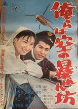 Orera wa sora no abarenbō