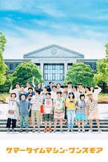 Summer Time Machine Once More