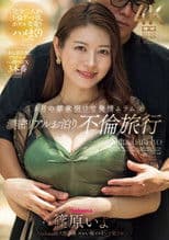 Madonna超大型専属 ズルい程イイオンナ第３章 １カ月の禁欲明けで発情ムラムラ 濃密リアルお泊り不倫旅行