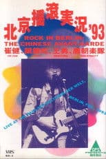Rock in Berlin "THE CHINESE AVANT-GARDE"