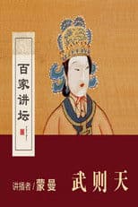 百家讲坛：女皇武则天