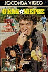 Ο Κανονιέρης