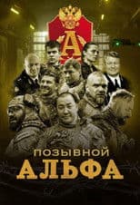 Позывной "Альфа"