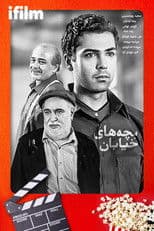 Bachehaye Khiyaban (2004)