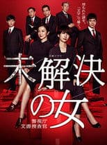未解決の女 警視庁文書捜査官～緋色のシグナル～
