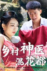 乡村神医混花都